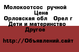 Молокоотсос  ручной Avent Philips › Цена ­ 1 500 - Орловская обл., Орел г. Дети и материнство » Другое   